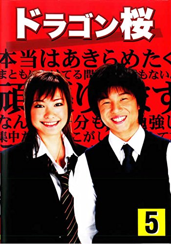 ドラゴン桜 vol.5 [レンタル落ち]