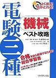 よく出る!点がとれる!電験三種機械ベスト攻略