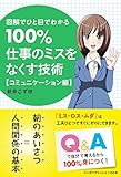書評 １００％仕事のミスをなくす技術【コミュニケーション編】 (リンダパブリッシャーズの本) by 波津雪希