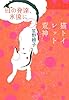 母の発達、永遠に/猫トイレット荒神