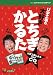 U字工事の大好きとちぎかるた