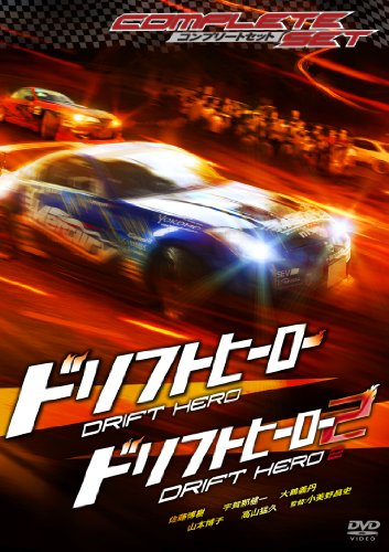 ドリフトヒーロー／ドリフトヒーロー2 コンプリートセット [DVD]