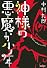 神様の悪魔か少年 (Style‐F)
