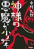 神様の悪魔か少年 (Style‐F)