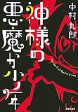 神様の悪魔か少年 (Style-F)