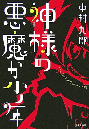 Cover image : 神様の悪魔か少年 (Style‐F)