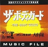 「ザ・ボディーガード」「ザ・ゴリラ7」「燃える捜査網」「大非常線」MUSIC FILE