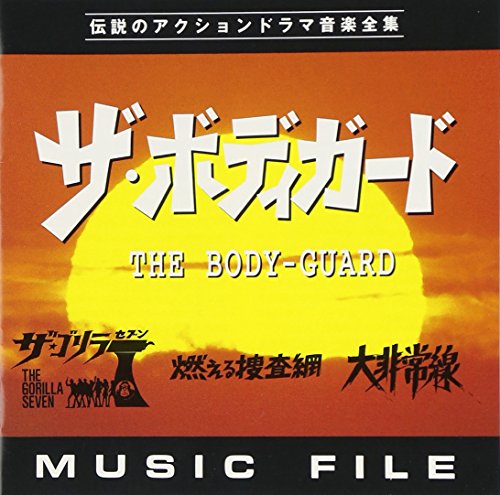 「ザ・ボディーガード」「ザ・ゴリラ7」「燃える捜査網」「大非常線」MUSIC FILE テレビ主題歌 TVサントラ