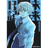 未来日記パラドックス (角川コミックス・エース 129-16)