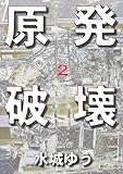 原発破壊２ (ゲンパツハカイ)
