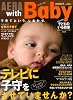 AERA with Baby (アエラウィズベイビー) 2008年 11月号 [雑誌]