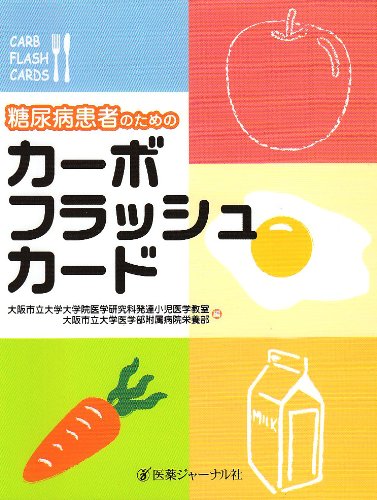 糖尿病患者のためのカーボフラッシュカード