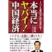 本当にヤバイ!中国経済―バブル崩壊の先に潜む双頭の蛇