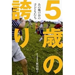 5歳の誇り あの風の谷の子どもたち