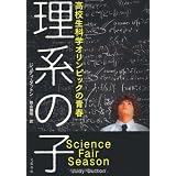 理系の子―高校生科学オリンピックの青春