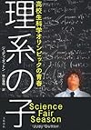 理系の子―高校生科学オリンピックの青春