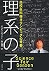 理系の子―高校生科学オリンピックの青春