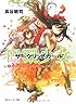 円環少女(サークリットガール)〈7〉夢のように、夜明けのように (角川スニーカー文庫)