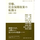労働、社会保障政策の転換を―反貧困への提言 (岩波ブックレット)