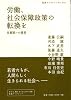 労働、社会保障政策の転換を―反貧困への提言 (岩波ブックレット)