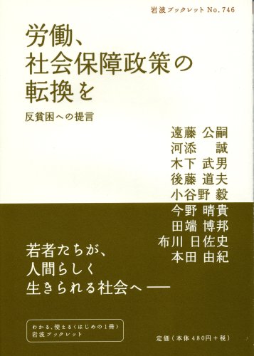 労働、社会保障政策の転換を―反貧困への提言 (岩波ブックレット)