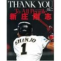 THANK YOU新庄剛志―To All People (日刊スポーツグラフ)