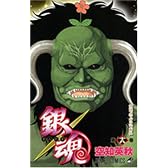 銀魂―ぎんたま― 18 (ジャンプ・コミックス)
