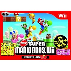 NewスーパーマリオブラザーズWii ザ・コンプリートガイド
