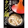 美味しい！タジン鍋レシピ<br>森田 佐和子著 <br>コスミック出版<br>1200円<br>ISBN:9784774754536