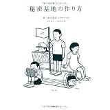 秘密基地の作り方