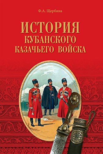 История Кубанского казачьего войска (Russian Edition)