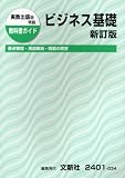 実教 ビジネス基礎 新訂版/