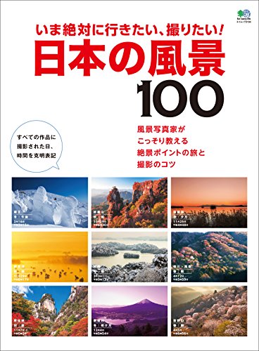 いま絶対に行きたい、撮りたい! 日本の風景100［雑誌］ エイムック (Japanese Edition)