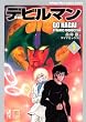 デビルマン 1 新装版
