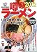 噂のラーメン〈2012〉―首都圏版(東京・神奈川・埼玉・千葉)