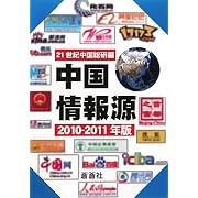 中国情報源〈2010‐2011年版〉
