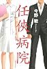 任侠病院