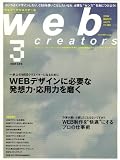 Web creators (ウェブクリエイターズ) 2008年 03月号 [雑誌]