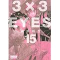 3�~3EYES�i15�j (�u�k�Ж��敶�� �� 15-15)