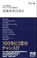 どんな時代もサバイバルする会社の「社長力」養成講座 (ディスカヴァー携書)