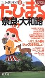 奈良・大和路 2版 (まっぷるたびまる 19)