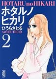 ホタルノヒカリ（2） (講談社漫画文庫)