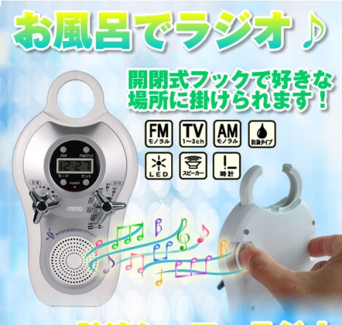 防滴シャワーラジオ　AR6-360WO