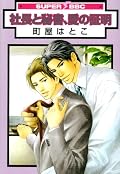 評価【★★★★☆☆☆】社長と秘書、幼馴染みのカメラマンと編集、上司と部下、3組の大人の愛のお話。どれも温かい雰囲気がよかったです。私は特に「今日幸せな愛を知る」の二人が好き。愛する者を失くし、傷ついた二人が互いに癒し合うお話でした。