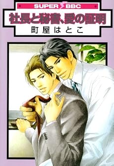 社長と秘書、愛の証明 (ビーボーイコミックス)