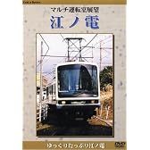 マルチ運転室展望 江ノ電 [DVD]