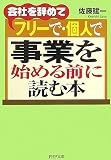 会社を辞めてフリーで・個人で事業を始める前に読む本 (PHP文庫)