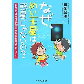 なぜ、めい王星は惑星じゃないの?―科学の進歩は宇宙の当たり前をかえていく