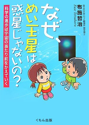 なぜ、めい王星は惑星じゃないの?―科学の進歩は宇宙の当たり前をかえていく