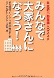 みんなで大家さんになろう！―共生的不動産購入のススメ